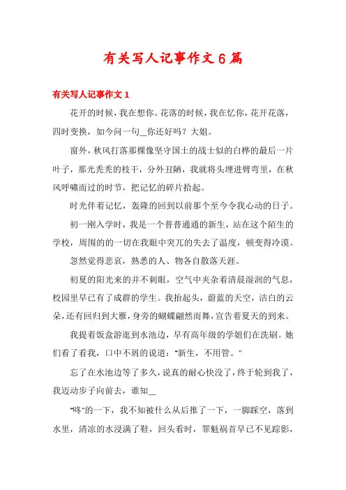 有关写人记事作文6篇