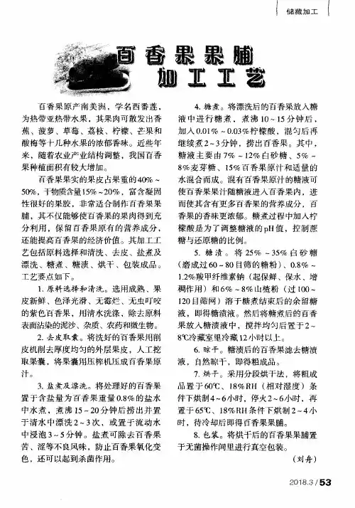 百香果果脯加工工艺