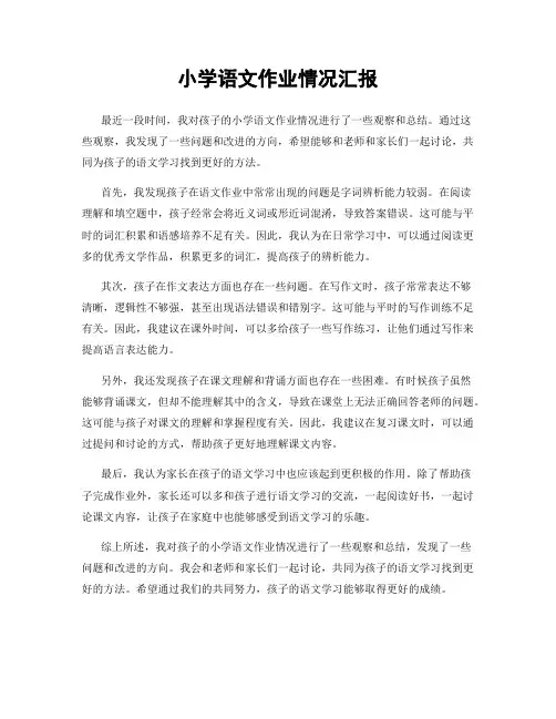 小学语文作业情况汇报