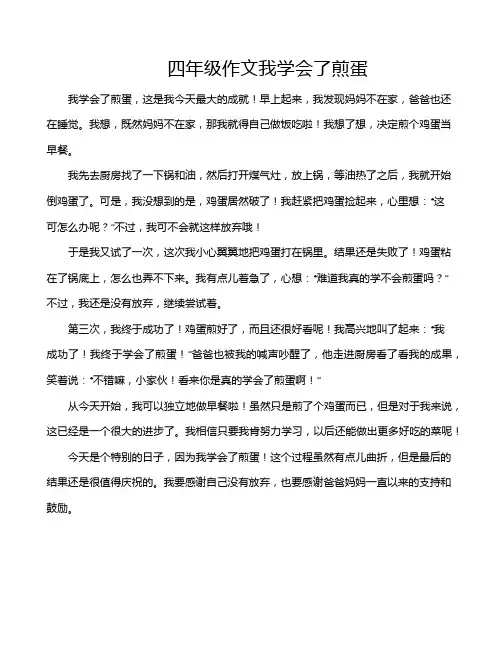 四年级作文我学会了煎蛋
