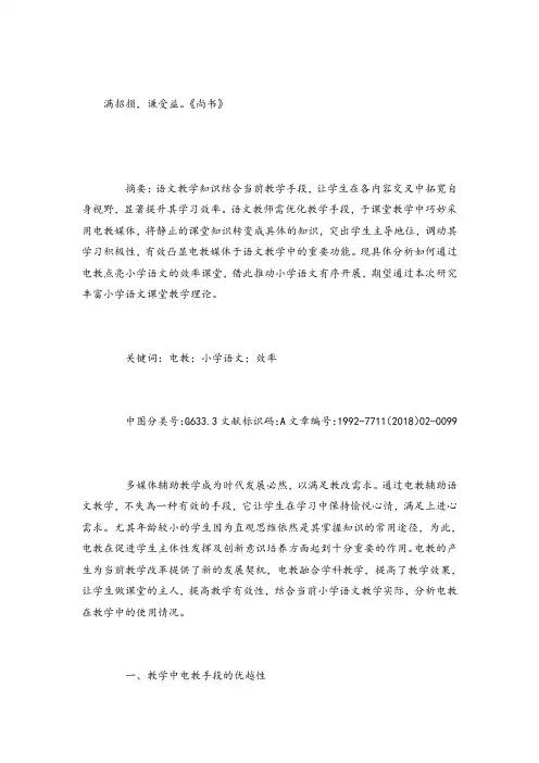 小学语文论文让电教点亮小学语文的效率课堂