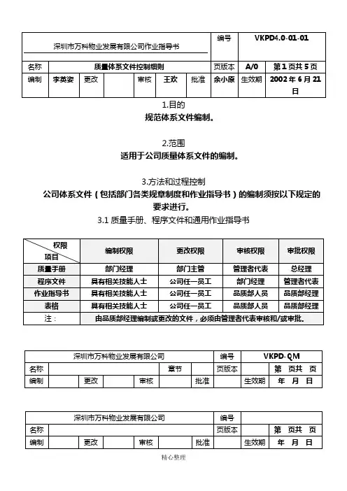 4.0-01-01 万科物业质量体系文件控制细则