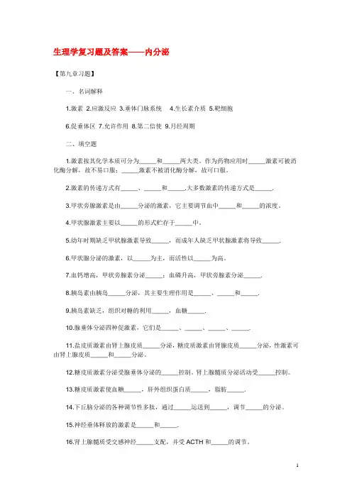《生理学》复习题 内分泌(含答案)
