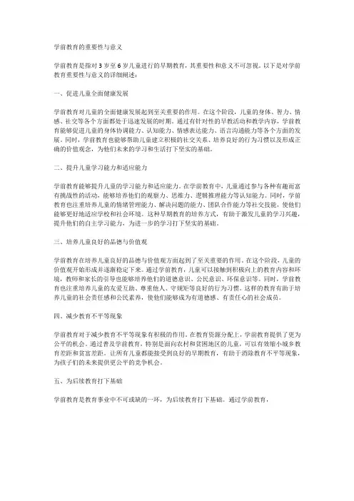 学前教育的重要性与意义