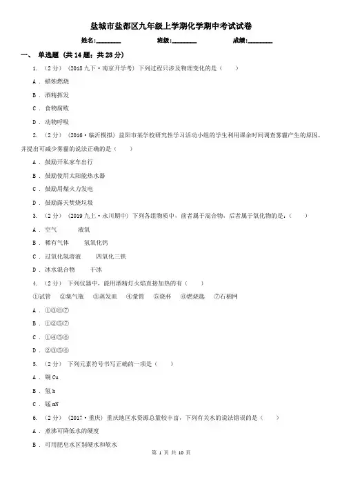 盐城市盐都区九年级上学期化学期中考试试卷