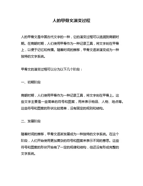 人的甲骨文演变过程