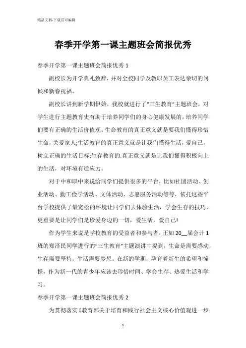 春季开学第一课主题班会简报优秀