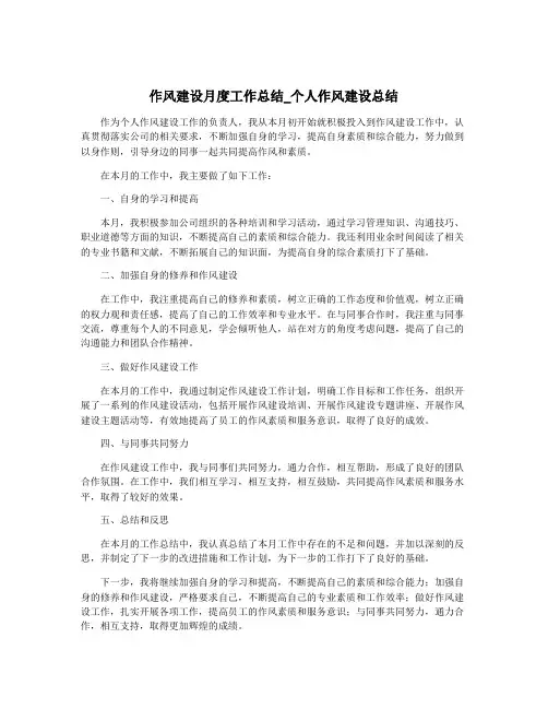 作风建设月度工作总结_个人作风建设总结