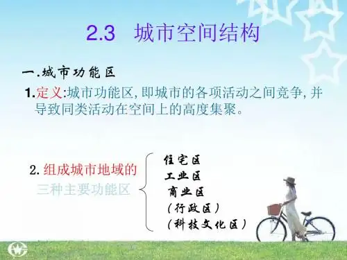 地理：第二单元 2.3城市空间结构 课件(鲁教版必修2)