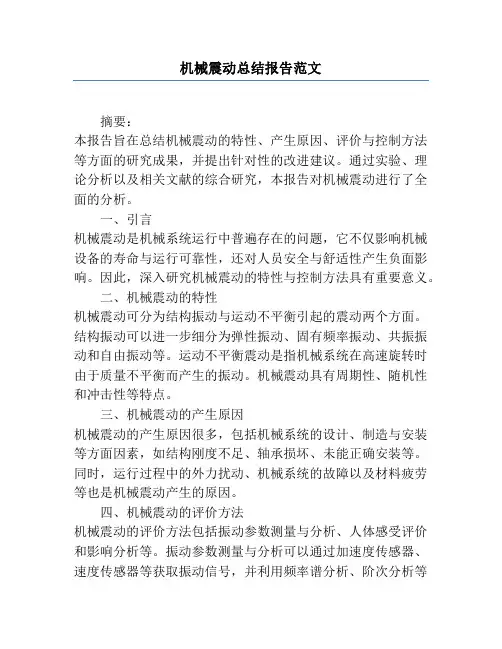 机械震动总结报告范文