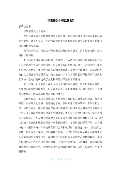 事故检讨书(15篇)