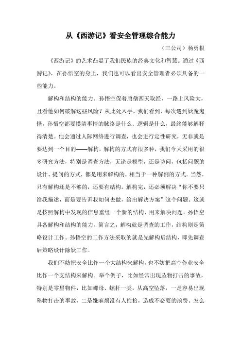 从《西游记》看安全管理