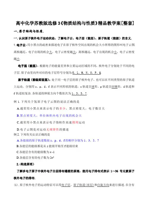 苏教版化学选修3《物质结构与性质》教学案