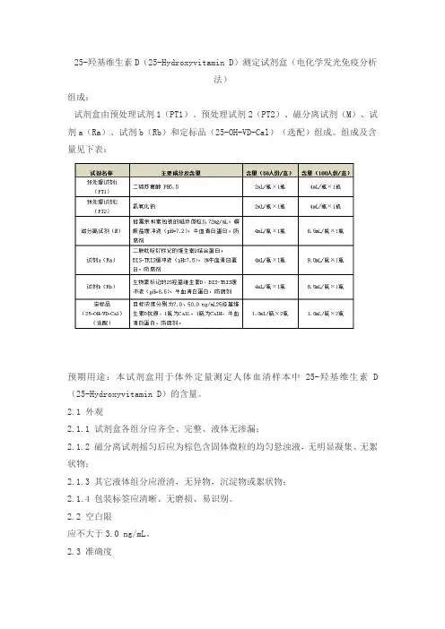 25-羟基维生素D(25-Hydroxyvitamin D)测定试剂盒(电化学发光免疫分析法)产品技术要求