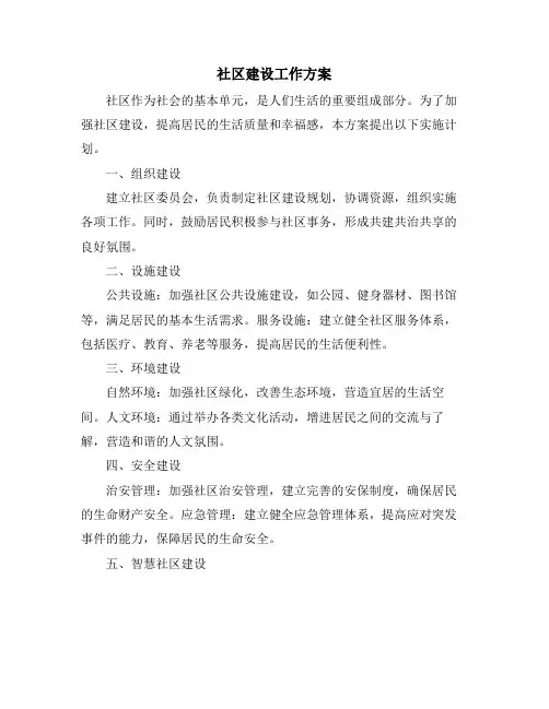 社区建设工作方案