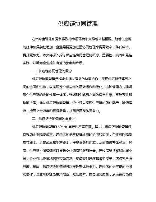供应链协同管理