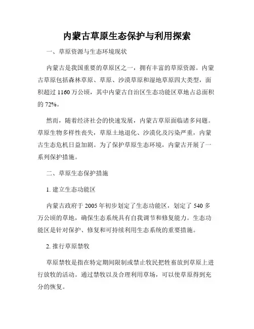内蒙古草原生态保护与利用探索