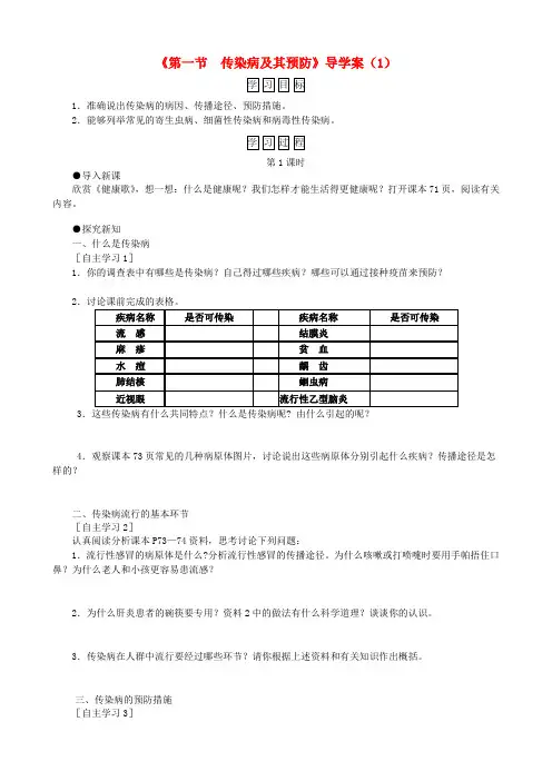 八年级生物下册 第8单元 第1章 第1节 传染病及其预防学案 (新版)新人教版