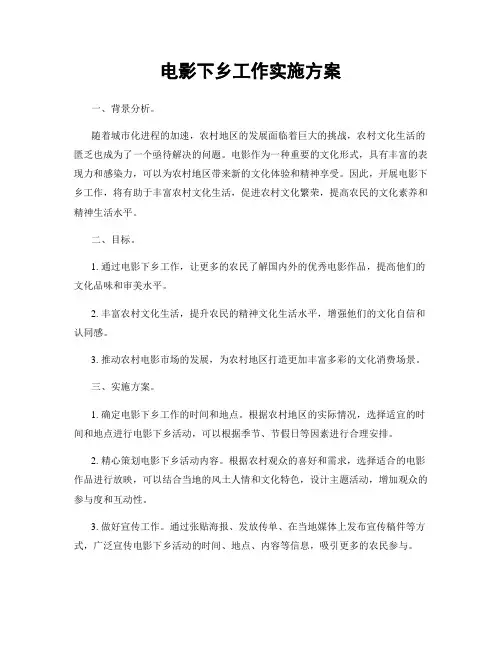 电影下乡工作实施方案