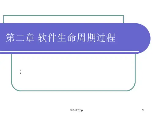 第二章软件生命周期过程ppt课件