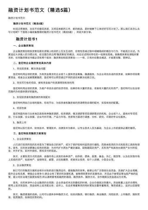 融资计划书范文（精选5篇）