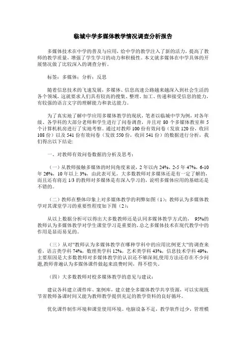 临城中学多媒体教学情况调查分析报告