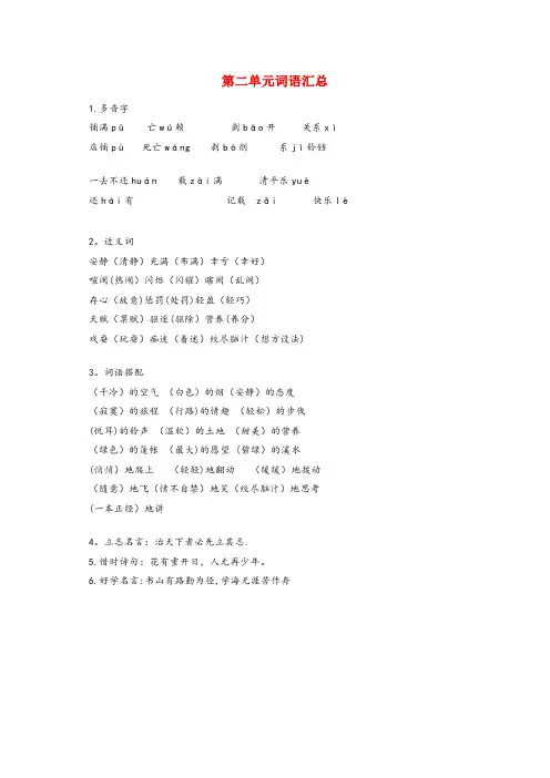 天津市实验小学五年级语文下册 第二单元词语汇总 新人教版五年级语文下册第二单元词语汇总新人