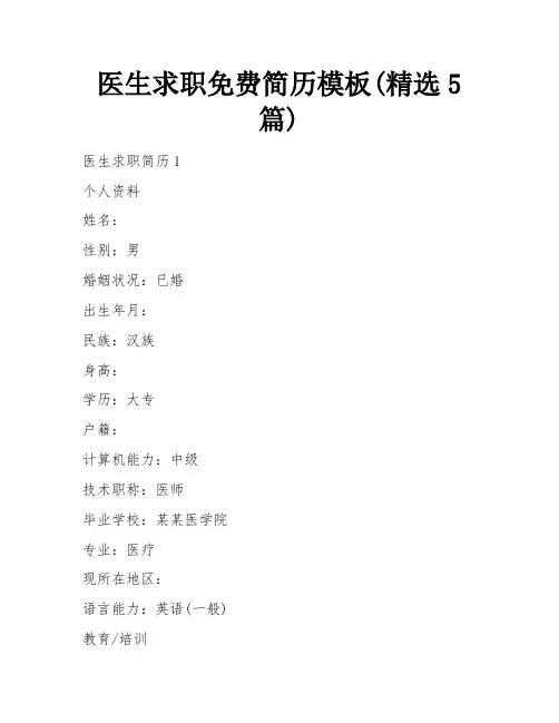 医生求职免费简历模板