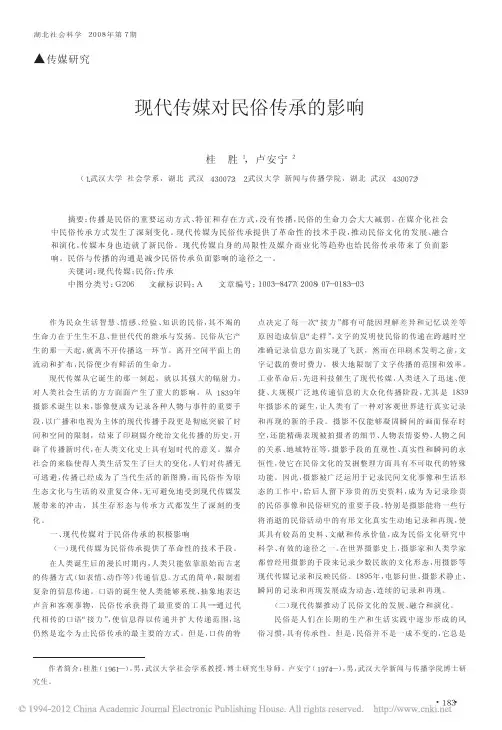 现代传媒对民俗传承的影响