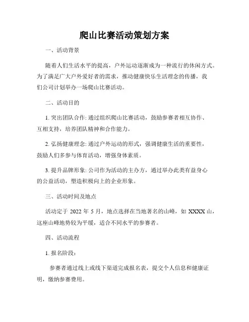 爬山比赛活动策划方案