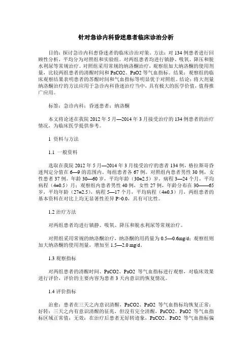 针对急诊内科昏迷患者临床诊治分析