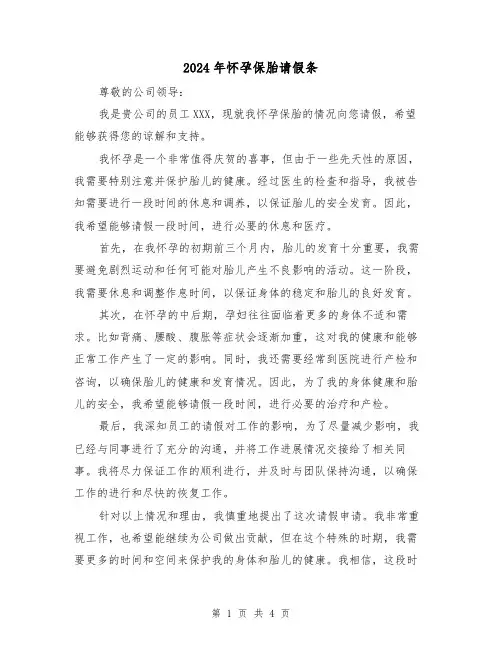 2024年怀孕保胎请假条(3篇)