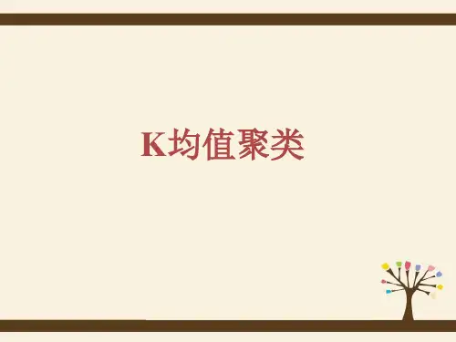 k均值聚类精品PPT课件