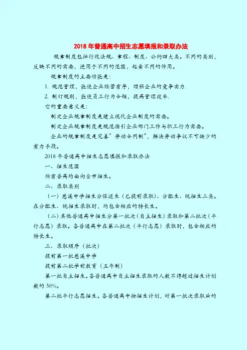 【最新规章制度范本范文模板】2018年普通高中招生志愿填报和录取办法