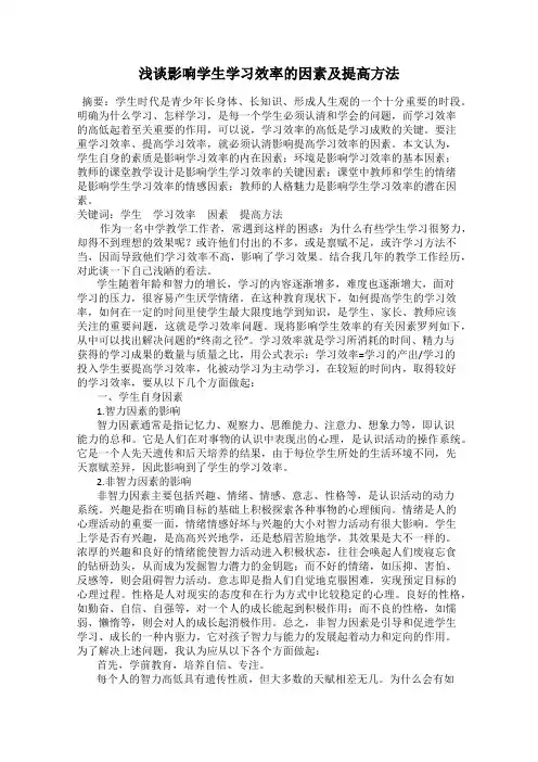 浅谈影响学生学习效率的因素及提高方法