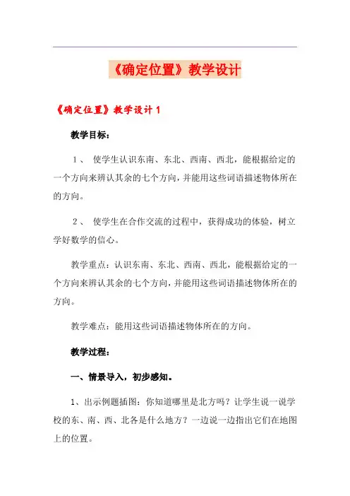 《确定位置》教学设计