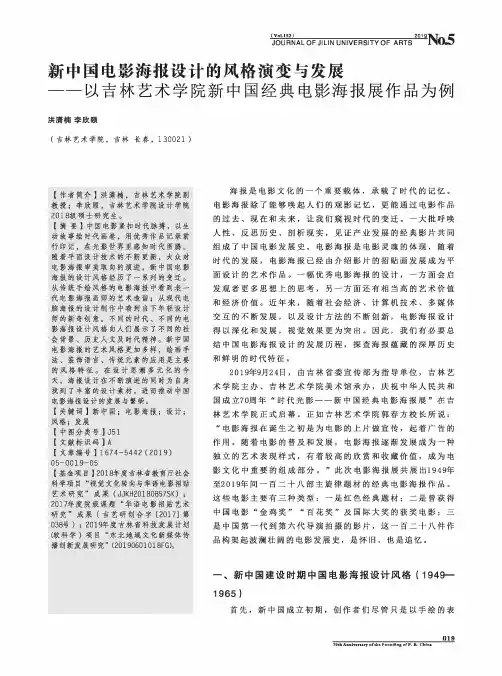 新中国电影海报设计的风格演变与发展--以吉林艺术学院新中国经典