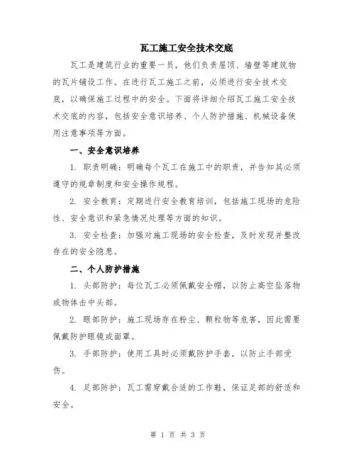 瓦工施工安全技术交底