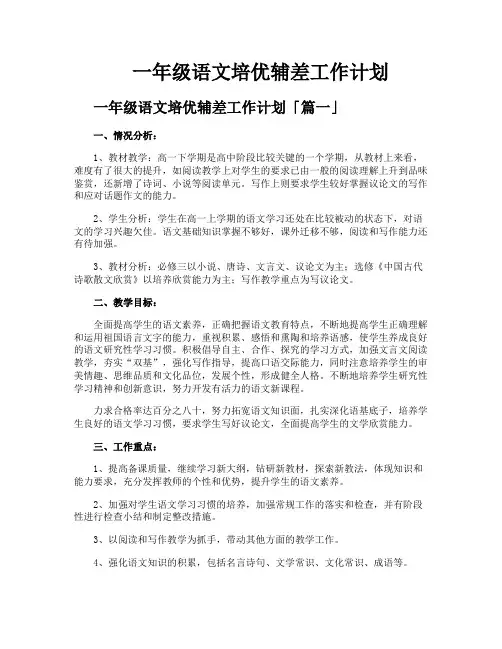 一年级语文培优辅差工作计划