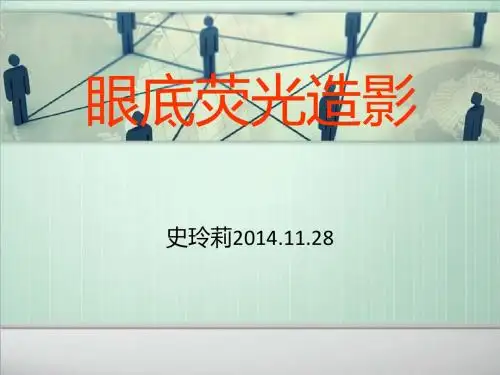 眼底荧光造影护理配合及健康宣教