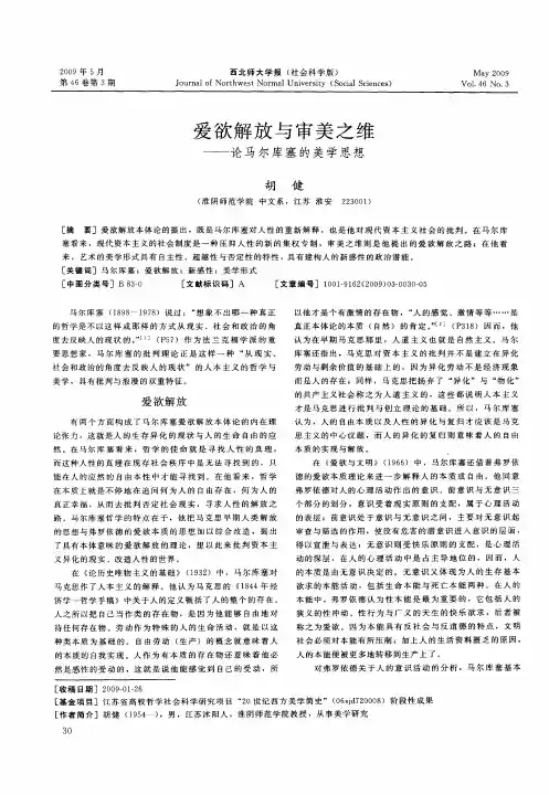 爱欲解放与审美之维——论马尔库塞的美学思想