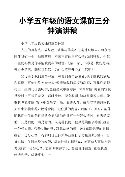 小学五年级的语文课前三分钟演讲稿