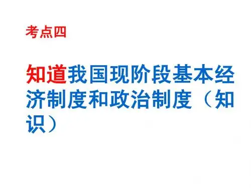 考点4知道我国基本经济制度和政治制度