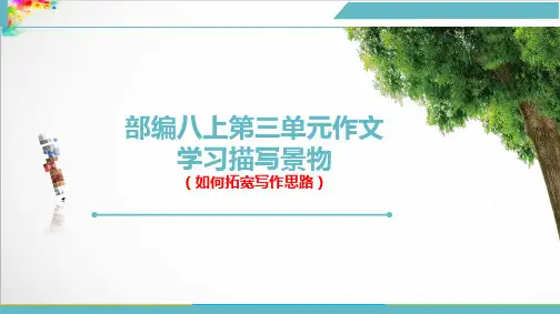 部编八上语文第三单元作文《学习描写景物》
