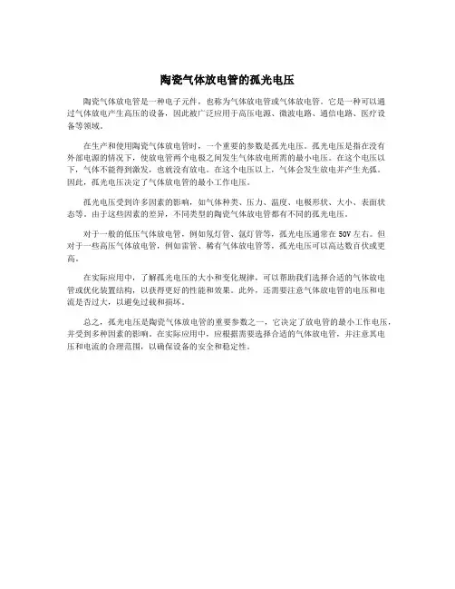 陶瓷气体放电管的孤光电压