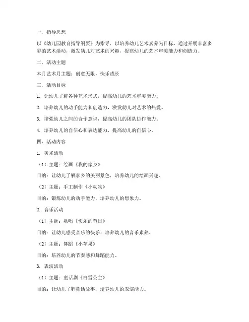 幼儿园大班艺术月工作计划