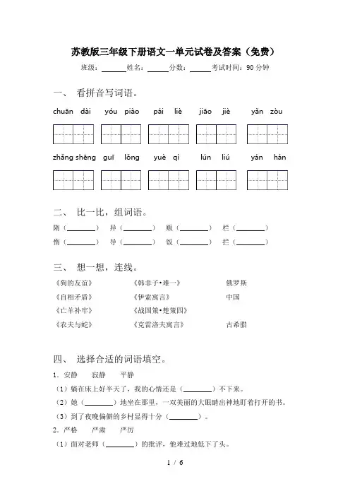苏教版三年级下册语文一单元试卷及答案(免费)