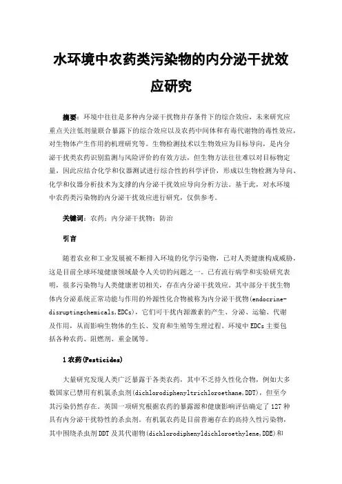 水环境中农药类污染物的内分泌干扰效应研究