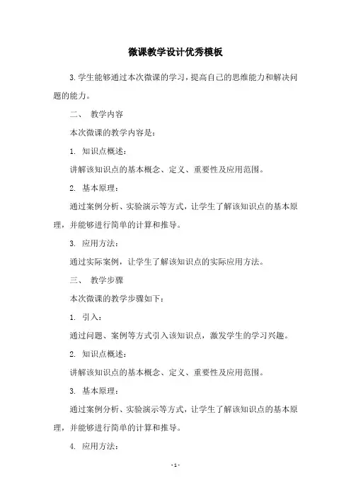 微课教学设计优秀模板