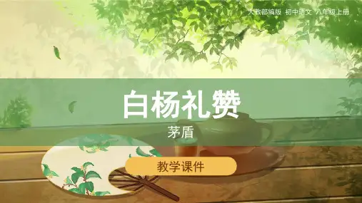 部编版语文八年级上册15白杨礼赞课件(1)